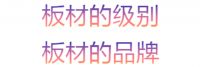 5分钟鉴别80%的假板材 | 乱象横生大环境下远盛福临如何坚持！