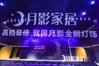精彩回顾 | 月影家居新品发布会&佟丽娅直播圆满落幕！
