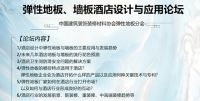 诗意行走 信步闲庭 弹性地板墙板设计与应用论坛 圆满举行