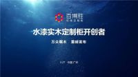 独领风潮丨百得胜水漆实木定制柜震撼发布，双城双展圆满收官！