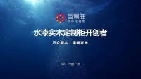 重磅发布:百得胜首创水漆实木定制柜,引领行业环保再升级