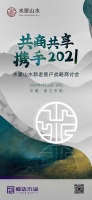 共商·共享·共创，水墨山水经销商战略商讨会将于 4月13日举行