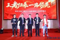 王者归来|富轩门窗2021年战略合作伙伴峰会成功举行