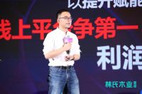 林氏木业全国经销商大会：谋布局、论趋势、定策略，共创家居新零售未来