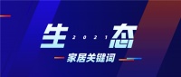 变革中的经销商——2021长三角家居新商业峰会：论道家居新生态