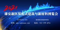 2021雄安新区装配式建筑与新材料博览会