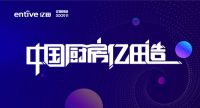 亿田：锚定“高定+收纳”，做中国厨房美学的“创造家”