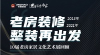 奋进中回眸 | 今朝装饰10届老房家居文化艺术展历程回顾！