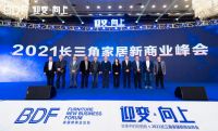 2021长三角家居新商业峰会 迎变未来家居新生态