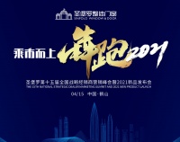 乘市而上，犇跑2021|圣堡罗第十五届经销商营销峰会与世界门窗安全日活动即将来袭！