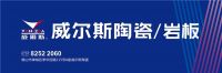 岩启新辉煌丨威尔斯陶瓷/岩板荣获2021行业十大品牌、一线品牌等多项大奖