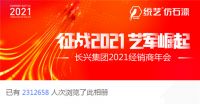 征战2021 艺军崛起！长兴集团2021经销商年会成功召开！