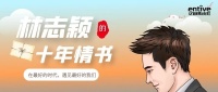 林志颖告白亿田集成灶十年情书：在最伟大的时代，遇见最好的我们！