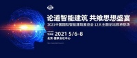 论道智能建筑 共飨思想盛宴 2021中国国际智能建筑展览会 12大主题论坛即将登场