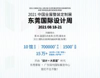 官宣 | 2021东莞国际设计周强势定档！