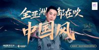 为杭州亚运会助威喝彩 奥克斯空调携手TangoZ推出联名单曲