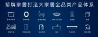 箭牌世博系列新品重磅发布，创新技术打响大国品质