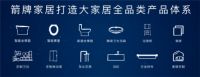 “定制化、个性化、智能化“箭牌家居全球产品战略发布