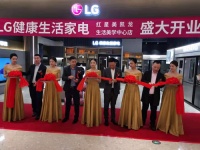 LG健康生活家电成都红星生活美学中心店开业