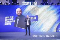 升级占位，乘势而雄 皇派门窗x清华美院x网易家居为美好生活降噪