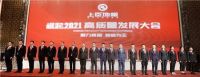 聚力高端，智富为王 | 上臣地板2021年高质量发展大会隆重召开