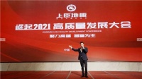 聚力高端，智富为王 | 上臣地板2021年高质量发展大会隆重召开