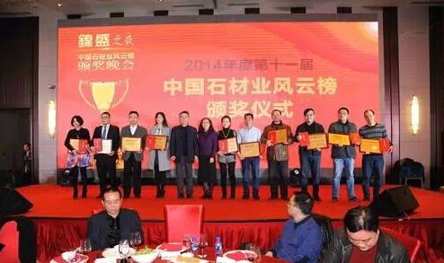 2014第十一届中国石材业风云榜颁奖盛典圆满落幕