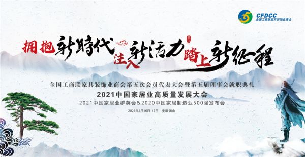 共推家居行业高质量发展丨梦天受邀出席2021中国家居业高质量发展大会