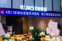 音韵流转，乐见不凡 ！ 2021顾家家居新品发布暨用户体验日在苏州隆重举行