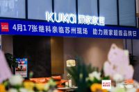 2021顾家家居新品发布暨用户体验日在苏州隆重举行