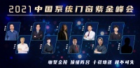 “咖聚金陵   顶级阵容”2021中国系统门窗紫金峰会即将开幕 网易