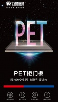 科技改变生活 创新引领进步—万象家具板PET柜门板