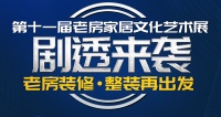 预告 | 今朝第11届老房家居文化艺术展福利抢先剧透，限时开抢！