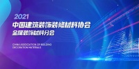 中国建筑装饰装修材料协会“晾晒行业2021年度会长办公会”在好易点隆重召开！