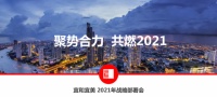 宜和宜美战略发布会 | 聚势合力，共燃2021！