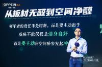 欧派衣柜第二代无醛添加——净醛抗菌爱芯板震撼发布，开启健康家居新“净”界