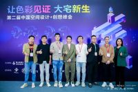 第二届中国空间设计+创想峰会成功举行