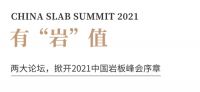 2021中国岩板峰会 | 有“岩”值、有“岩”界、发“岩”人云集！