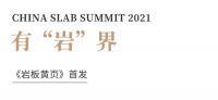 2021中国岩板峰会 | 有“岩”值、有“岩”界、发“岩”人云集！
