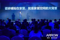 《洞察悦己时代：箭牌瓷砖换个视角看新消费需求》