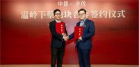 正式官宣！中盛集团 中国金茂强强联手，首入温岭！