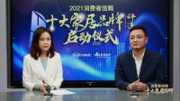寻找优质消费者品牌 「2021消费者信赖十大家居品牌-品类30强评选」活动盛大启动