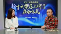 寻找优质消费者品牌 「2021消费者信赖十大家居品牌-品类30强评选」活动盛大启动