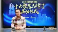 寻找优质消费者品牌 「2021消费者信赖十大家居品牌-品类30强评选」活动盛大启动