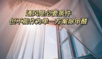 何必浪费半年时间通风，新房快速除甲醛这样做，一个月就能住