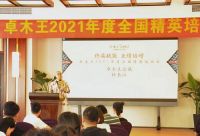 终端赋能 业绩倍增-卓木王2021年度全国精英培训会圆满落幕！