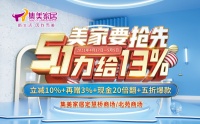 集美和你有个“约惠” 5.1力给13%