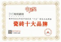 高配荣誉 | 热烈庆祝裕成瓷砖又双叒叕获得“瓷砖十大品牌”！