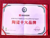 荣耀十年·荣耀十大 | 新润瓷砖十度荣获“陶瓷十大品牌”！