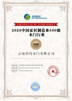瑝玛喜获2020中国家居制造业500强企业